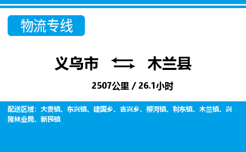 義烏市到木蘭縣物流專(zhuān)線-義烏市至木蘭縣貨運(yùn)公司