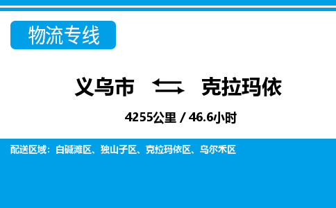 義烏市到克拉瑪依物流專(zhuān)線(xiàn)-義烏市至克拉瑪依貨運(yùn)公司