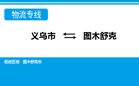 義烏市到圖木舒克物流專(zhuān)線(xiàn)-義烏市至圖木舒克貨運(yùn)公司
