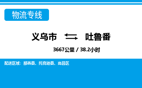 義烏市到吐魯番物流專(zhuān)線(xiàn)-義烏市至吐魯番貨運(yùn)公司