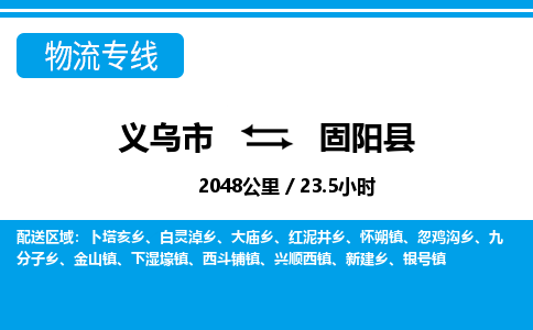義烏市到固陽縣物流專線-義烏市至固陽縣貨運公司