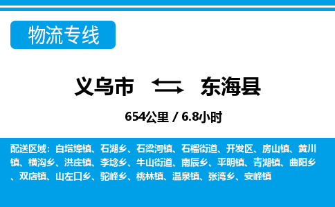 義烏市到東?？h物流專線-義烏市至東?？h貨運公司