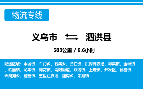 義烏市到泗洪縣物流專(zhuān)線(xiàn)-義烏市至泗洪縣貨運(yùn)公司