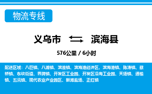 義烏市到濱?？h物流專線-義烏市至濱海縣貨運公司