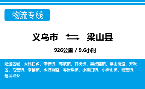 義烏市到梁山縣物流專(zhuān)線-義烏市至梁山縣貨運(yùn)公司