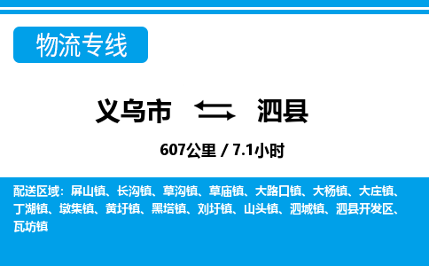 義烏市到泗縣物流專(zhuān)線(xiàn)-義烏市至泗縣貨運(yùn)公司