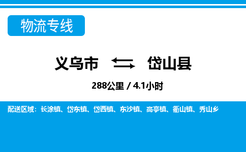 義烏市到岱山縣物流專線-義烏市至岱山縣貨運(yùn)公司