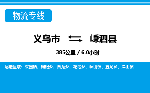 義烏市到嵊泗縣物流專線-義烏市至嵊泗縣貨運(yùn)公司
