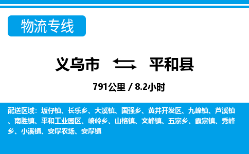 義烏市到平和縣物流專(zhuān)線-義烏市至平和縣貨運(yùn)公司