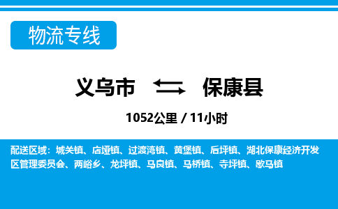 義烏市到?？悼h物流專線-義烏市至保康縣貨運(yùn)公司