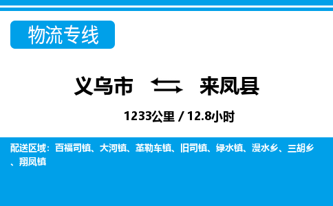 義烏市到來(lái)鳳縣物流專(zhuān)線-義烏市至來(lái)鳳縣貨運(yùn)公司