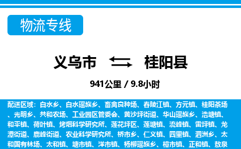 義烏市到桂陽(yáng)縣物流專(zhuān)線-義烏市至桂陽(yáng)縣貨運(yùn)公司