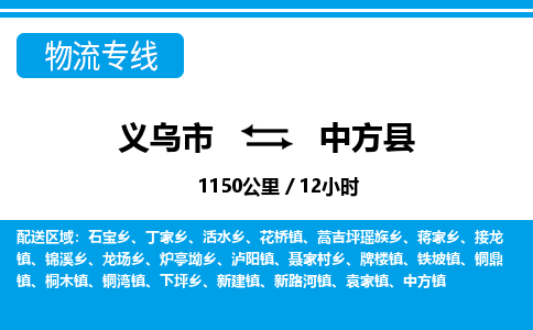 義烏市到中方縣物流專(zhuān)線-義烏市至中方縣貨運(yùn)公司