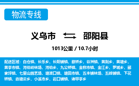 義烏市到邵陽(yáng)縣物流專(zhuān)線(xiàn)-義烏市至邵陽(yáng)縣貨運(yùn)公司