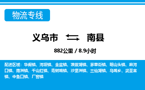 義烏市到南縣物流專(zhuān)線(xiàn)-義烏市至南縣貨運(yùn)公司