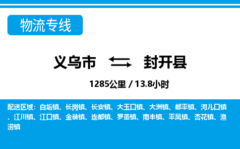 義烏市到封開(kāi)縣物流專(zhuān)線-義烏市至封開(kāi)縣貨運(yùn)公司