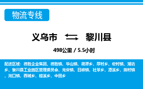 義烏市到黎川縣物流專(zhuān)線(xiàn)-義烏市至黎川縣貨運(yùn)公司
