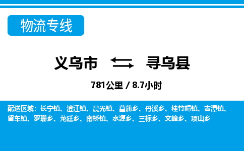 義烏市到尋烏縣物流專(zhuān)線-義烏市至尋烏縣貨運(yùn)公司
