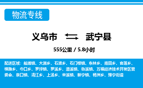 義烏市到武寧縣物流專(zhuān)線-義烏市至武寧縣貨運(yùn)公司