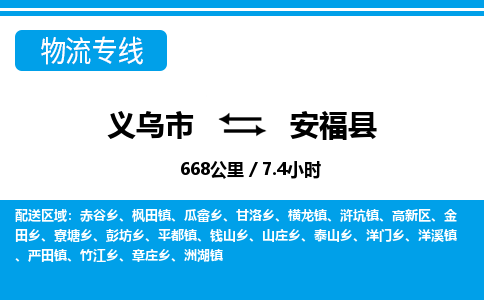 義烏市到安?？h物流專線-義烏市至安?？h貨運(yùn)公司