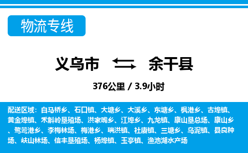 義烏市到余干縣物流專線-義烏市至余干縣貨運(yùn)公司
