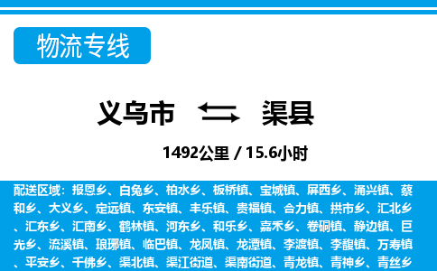 義烏市到渠縣物流專(zhuān)線(xiàn)-義烏市至渠縣貨運(yùn)公司