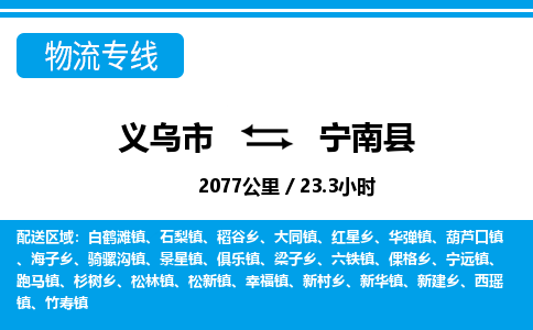 義烏市到寧南縣物流專(zhuān)線-義烏市至寧南縣貨運(yùn)公司