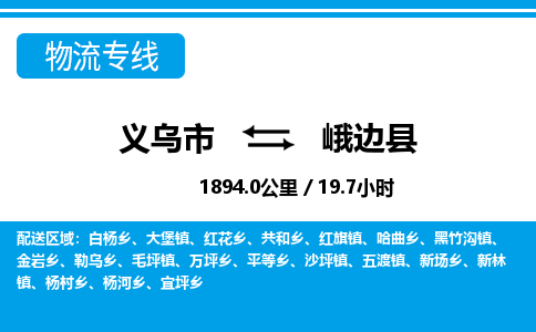 義烏市到峨邊縣物流專(zhuān)線-義烏市至峨邊縣貨運(yùn)公司