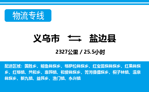 義烏市到鹽邊縣物流專(zhuān)線-義烏市至鹽邊縣貨運(yùn)公司