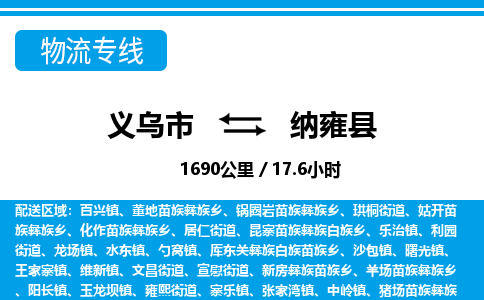 義烏市到納雍縣物流專(zhuān)線-義烏市至納雍縣貨運(yùn)公司