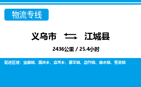 義烏市到江城縣物流專(zhuān)線(xiàn)-義烏市至江城縣貨運(yùn)公司
