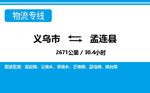 義烏市到孟連縣物流專線-義烏市至孟連縣貨運(yùn)公司