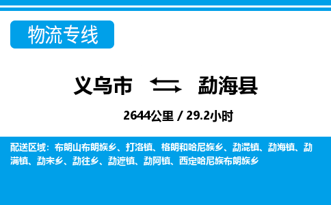義烏市到勐海縣物流專線-義烏市至勐海縣貨運(yùn)公司