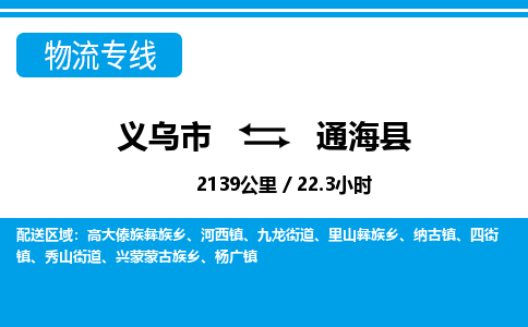 義烏市到通?？h物流專線-義烏市至通海縣貨運(yùn)公司