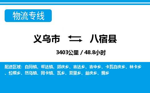 義烏市到八宿縣物流專線-義烏市至八宿縣貨運公司