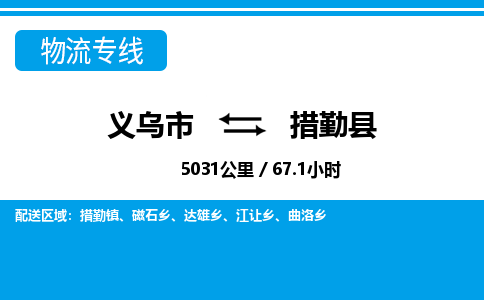義烏市到措勤縣物流專(zhuān)線(xiàn)-義烏市至措勤縣貨運(yùn)公司