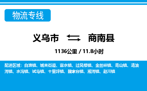 義烏市到商南縣物流專(zhuān)線-義烏市至商南縣貨運(yùn)公司