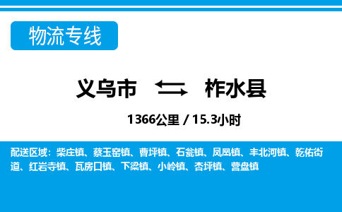 義烏市到柞水縣物流專(zhuān)線(xiàn)-義烏市至柞水縣貨運(yùn)公司