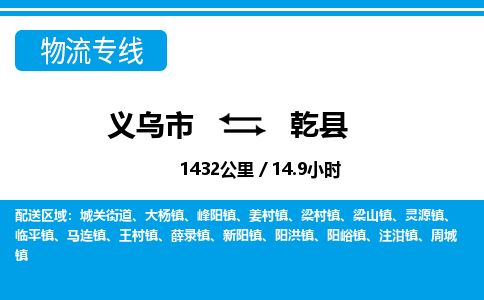 義烏市到乾縣物流專(zhuān)線-義烏市至乾縣貨運(yùn)公司