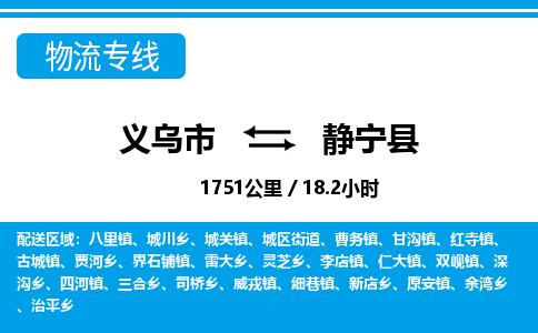 義烏市到靜寧縣物流專(zhuān)線-義烏市至靜寧縣貨運(yùn)公司