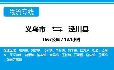 義烏市到涇川縣物流專線-義烏市至涇川縣貨運公司