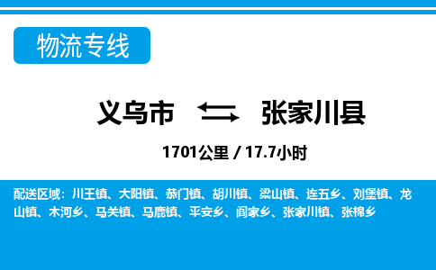 義烏市到張家川縣物流專(zhuān)線(xiàn)-義烏市至張家川縣貨運(yùn)公司