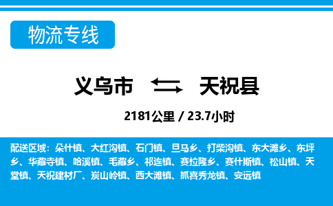 義烏市到天祝縣物流專線-義烏市至天?？h貨運公司