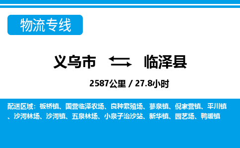 義烏市到臨澤縣物流專(zhuān)線(xiàn)-義烏市至臨澤縣貨運(yùn)公司