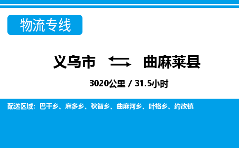 義烏市到曲麻萊縣物流專(zhuān)線(xiàn)-義烏市至曲麻萊縣貨運(yùn)公司