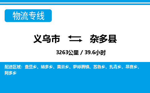 義烏市到雜多縣物流專(zhuān)線(xiàn)-義烏市至雜多縣貨運(yùn)公司