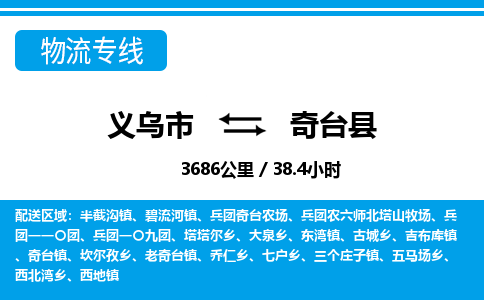 義烏市到奇臺縣物流專線-義烏市至奇臺縣貨運(yùn)公司