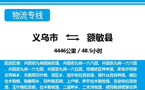 義烏市到額敏縣物流專(zhuān)線(xiàn)-義烏市至額敏縣貨運(yùn)公司