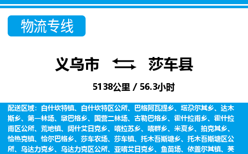 義烏市到莎車(chē)縣物流專(zhuān)線(xiàn)-義烏市至莎車(chē)縣貨運(yùn)公司