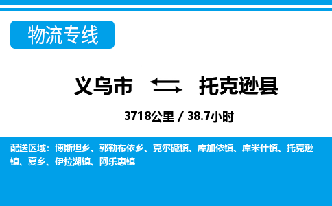 義烏市到托克遜縣物流專(zhuān)線-義烏市至托克遜縣貨運(yùn)公司